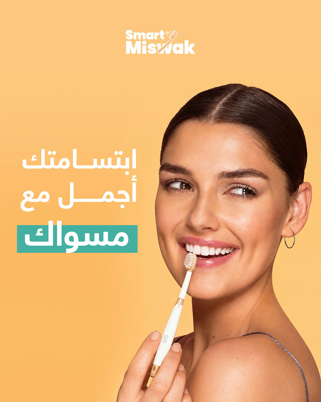 ابتسامتك أجمل مع مسواك — Smart Miswak